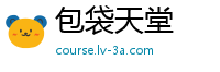 包袋天堂